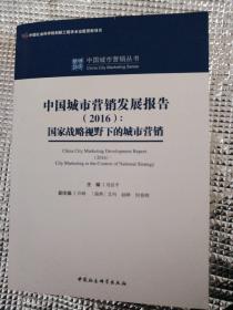 中国城市营销发展报告（2016）：国家战略视野下的城市营销