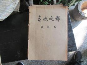 春城晚报，1985年11月合订本，8开