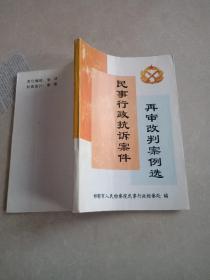 民事行政抗诉案件 再审改判案例选