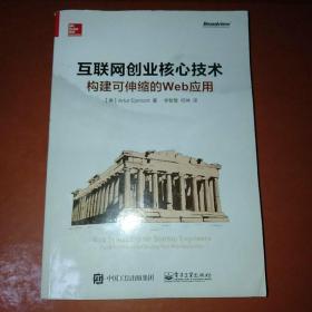 互联网创业核心技术：构建可伸缩的web应用