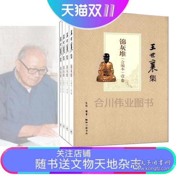 王世襄集：锦灰堆：合编本  全4册