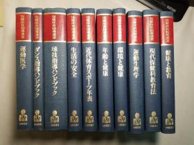 保健体育指导选书：运动医学、运动生理学、现代保健科教育法……等（全十册）日本原版