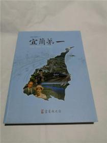 宜兰文献丛刊31：宜兰第一