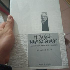 作为意志和表象的世界