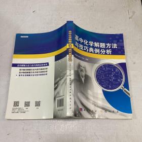 高中化学解题方法与技巧典例分析【正版实拍】