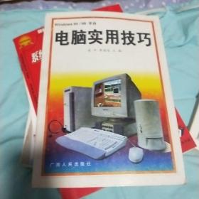 电脑实用技巧:Windows95/98平台