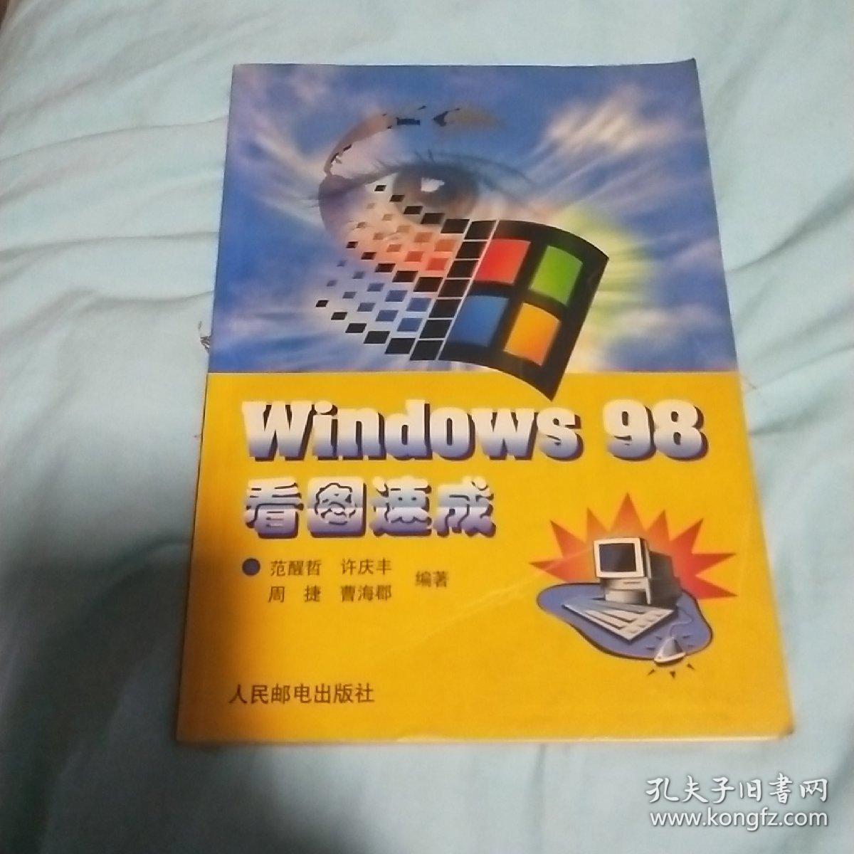 Windows 98看图速成