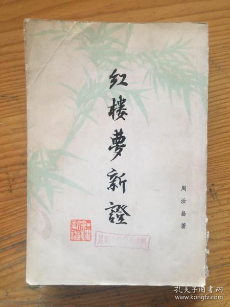 红楼梦新证（下）....................76年1版1印