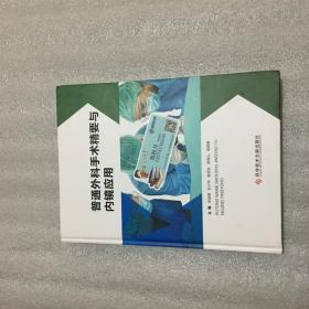 普通外科手术精要与内镜应用