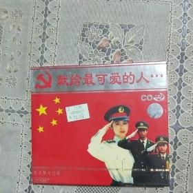 献给最可爱的人  ⅤCD