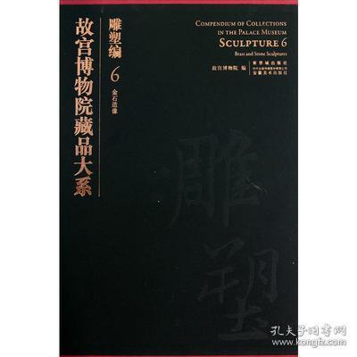 故宫博物院藏品大系：雕塑编6（金石造像）