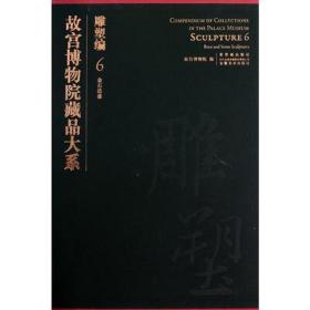 故宫博物院藏品大系：雕塑编6（金石造像）