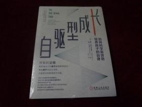 自驱型成长 如何科学有效地培养孩子的自律（全新未开封）