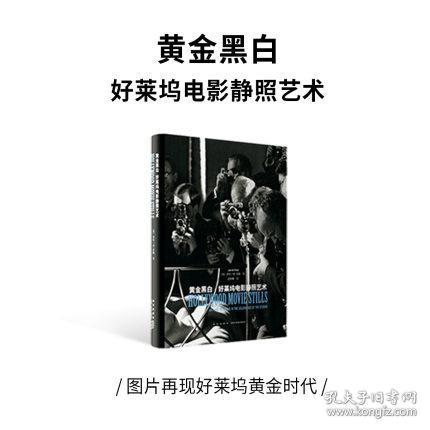 读库出品《黄金黑白：好莱坞电影静照艺术》电影工业 摄影 图片再现好莱坞黄金时代