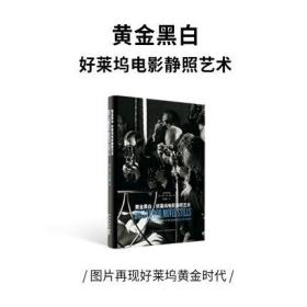 读库出品《黄金黑白：好莱坞电影静照艺术》电影工业 摄影 图片再现好莱坞黄金时代