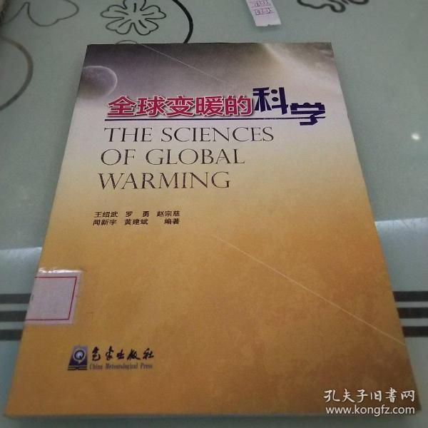 全球变暖的科学