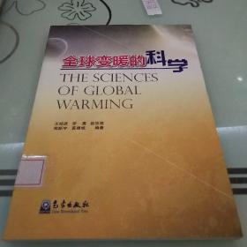 全球变暖的科学