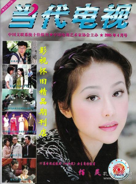 当代电视 2005年4期  苏有朋孙悦李咏