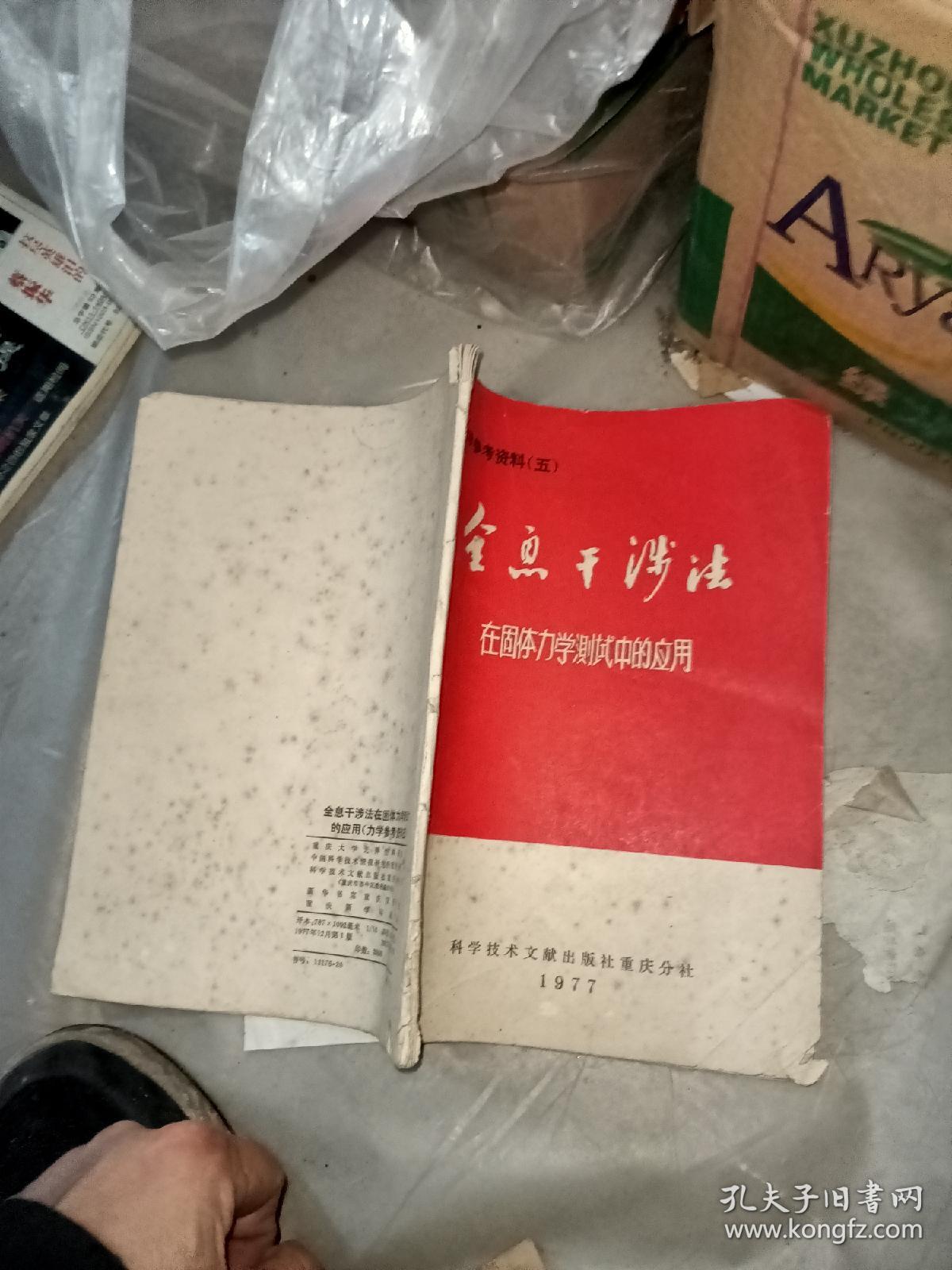 点击查看原图 全息干涉法在固体力学测试中的应用 【力学参考资料五】