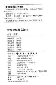 经典碑帖释文译注 精装 中国古代汉字碑帖全文注释和译文 书法练字帖工具专用书 俞丰编著 上海书画出版社