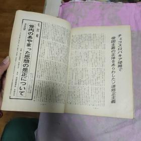 人民中国 1968年10月号 日文版 有活页 有毛林合影