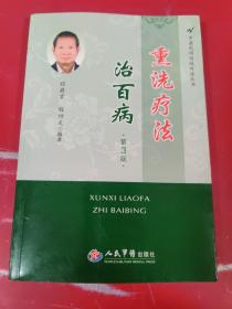 熏洗疗法治百病（第3版）