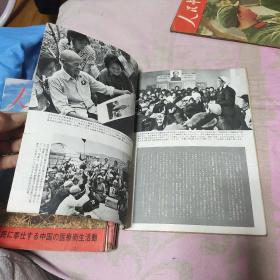 人民中国 1968 12月号 毛林合影