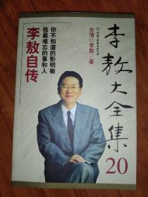 李敖大全集——5、6、13-17、19、20【九册合售】