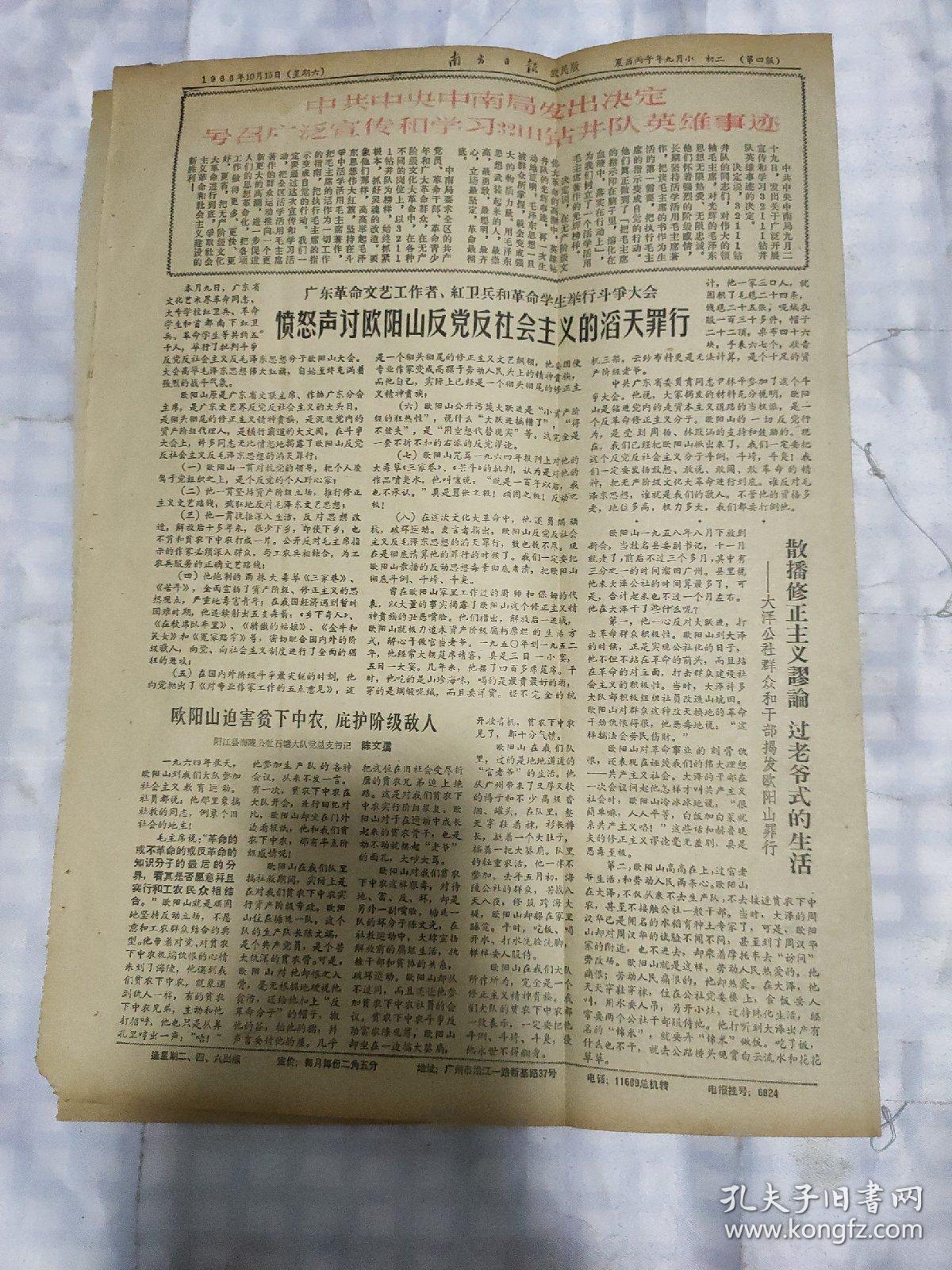 生日报报纸南方日报农民版1966年10月15日(8开四版)把抗旱前线变成活学活用毛主席著作的大课堂；以人民解放军为榜样 大搞群众运动；把农村办成毛泽东思想的大学校；愤怒声讨欧阳山反党反社会主义的滔天罪行。