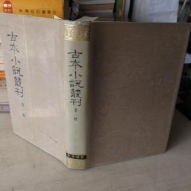 古本小说丛刊 第一辑 2 二 生花梦 精装