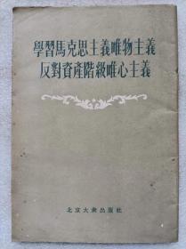 学习马克思主义唯物主义 反对资产阶级唯心主义--陈仲平等著。北京大众出版社。1955年。1版1印。竖排繁体字