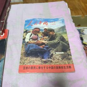 人民中国 1969 3月号