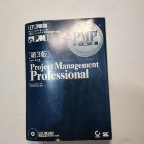 Project Management  Professional(第3版)日文