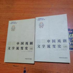 中国戏剧文学流变史（上、下）