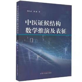 中医证候结构数学推演及表征