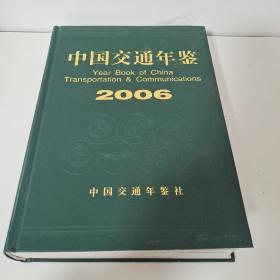 中国交通年鉴/2006