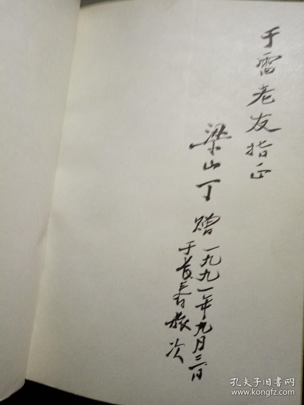 伸到天边去的大地--梁山丁东北沦陷时期作品(梁山丁先生签名本)