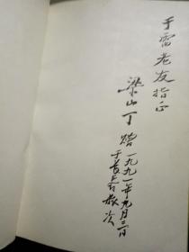 伸到天边去的大地--梁山丁东北沦陷时期作品(梁山丁先生签名本)