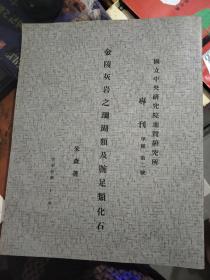 金陵灰岩之珊瑚类及腕足类化石 国立中央研究院地质研究所 专刊 甲种 第二号 【英文版