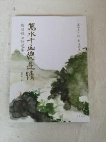 万水千山总是情