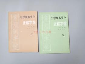 小学课本生字 正楷字帖 (上,下 两册套装)