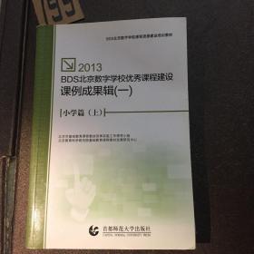 2013 BDS北京数字学校优秀课程建设课例成果辑. 
一