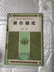 耕作制度&農(nóng)業(yè)&種植&農(nóng)業(yè)生產(chǎn)基本知識&