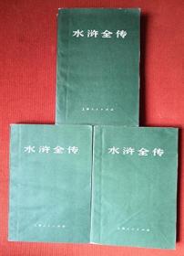 1975年《水浒全传》（全三册）施耐庵 罗贯中 著