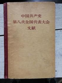 中国共产党第八次全国代表大会文献