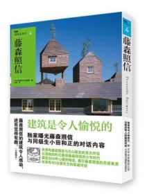 NA建筑家系列4：藤森照信