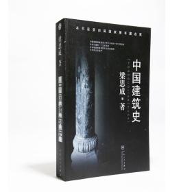 中国古代建筑史  第一卷   原始社会、夏、商、周、秦、汉建筑