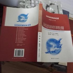 面向信息化战争的军事理论创新——世界新军事变革丛书