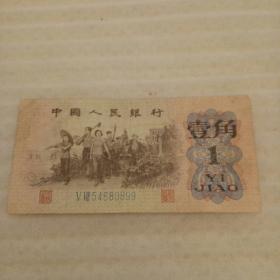 第三套人民币一角1962年蓝2冠