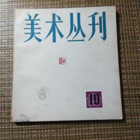 美术丛刊10